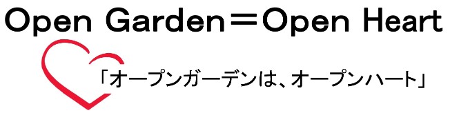 オープンガーデン