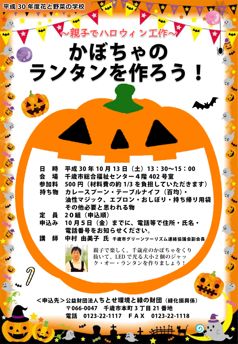 親子でハロウィン工作 かぼちゃのランタンを作ろう を開催します 公益財団法人 ちとせ環境と緑の財団