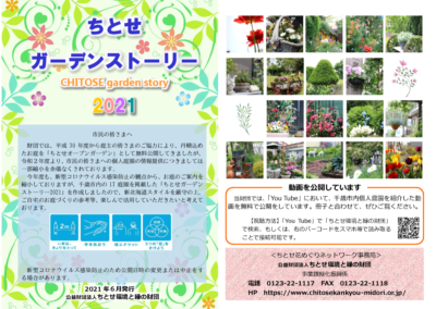 オープンガーデン 公益財団法人 ちとせ環境と緑の財団