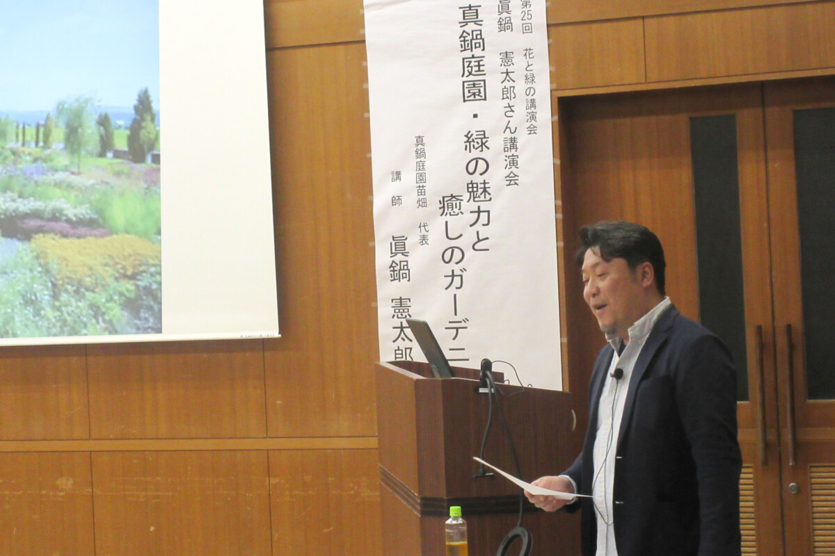 第25回花と緑の講演会　～眞鍋憲太郎さん講演会～「真鍋庭園・緑の魅力と癒しのガーデニング」を開催しました。